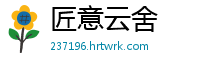 匠意云舍